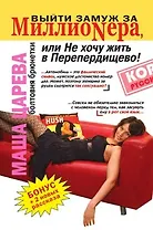 Выйти замуж за миллионера, или Не хочу жить в Перепердищево! Болтовня брюнетки