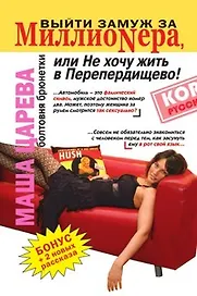 Выйти замуж за миллионера, или Не хочу жить в Перепердищево! Болтовня брюнетки