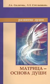 Матрица — основа души. 7-е изд.