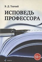 Исповедь профессора