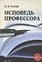 Исповедь профессора - 0