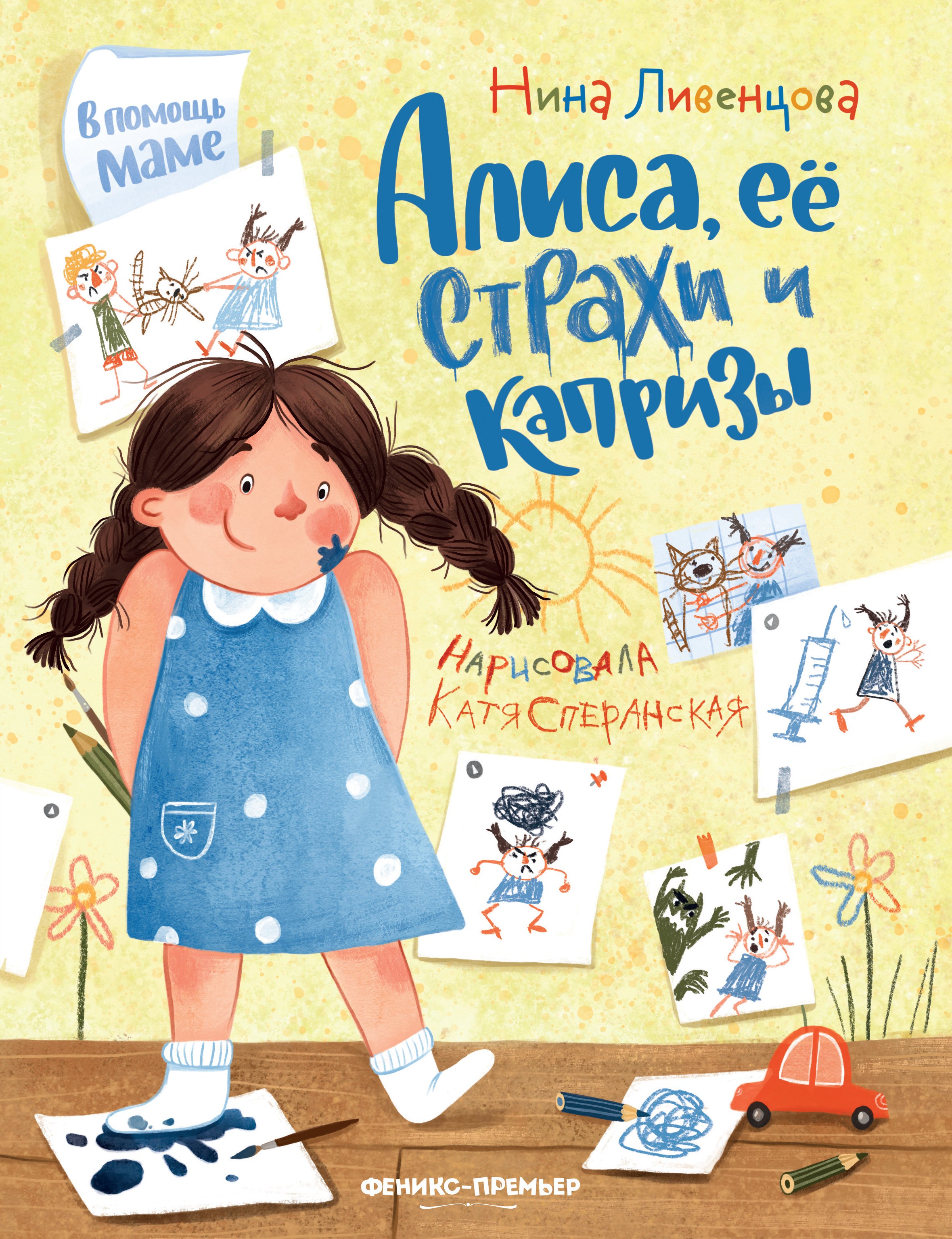 

Алиса, ее страхи и капризы