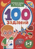 100 Заданий. Готовим руку к письму - 0