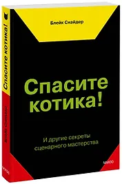 Спасите котика! И другие секреты сценарного мастерства(новая обложка)
