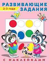 Развивающие задания 2-3 года