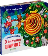 Зимняя сказка. О ёлочном шарике