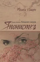 Японистка Кн.1 Хищная сакура (м) Кацуро