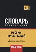 Русско-бразильский тематический словарь. 9000 слов - 0