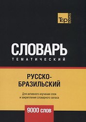 Русско-бразильский тематический словарь. 9000 слов