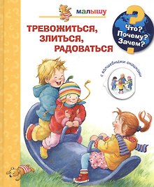 Тревожиться, злиться, радоваться с волшебными окошками