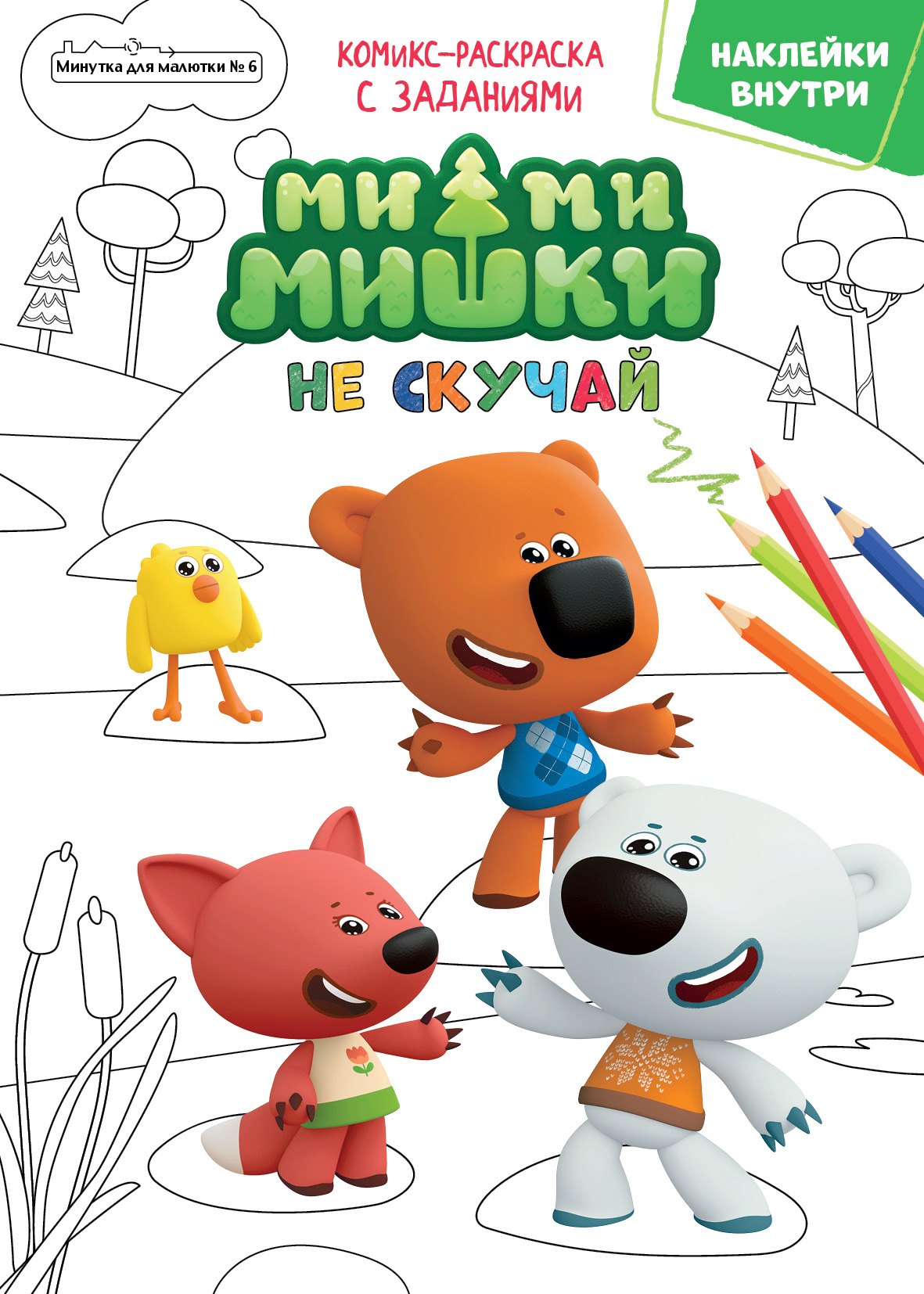 

Журнал "Минутка для малютки №6". Мимимишки. Не скучай. Комикс-раскраска с заданиями