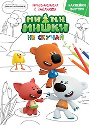 Журнал "Минутка для малютки №6". Мимимишки. Не скучай. Комикс-раскраска с заданиями
