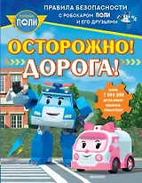 Осторожно! Дорога!