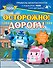 Осторожно! Дорога! - 0