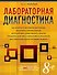 Лабораторная диагностика(оф.1) - 0