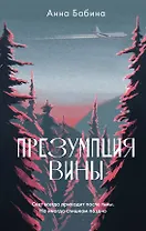 Презумпция вины: роман