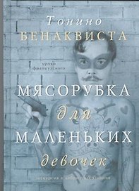 Мясорубка для маленьких девочек: [сборник рассказов]