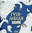 Комплект из 2 книг: Гуси-лебеди. Русская народная сказка + раскраска - 2