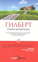 Самая лучшая жена