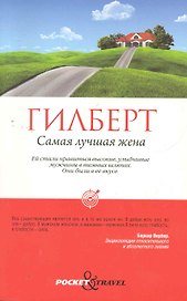 Самая лучшая жена