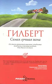 Самая лучшая жена