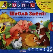 Школа зверят ( от 3 до 5 лет)