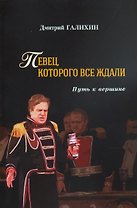 Певец, которого все ждали. Путь к вершине