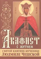Акафист с житием святой княгине мученице Людмиле Чешской