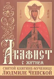 Акафист с житием святой княгине мученице Людмиле Чешской