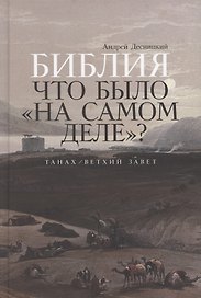 Библия: что было «на самом деле»?