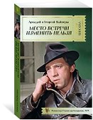 Место встречи изменить нельзя - 2