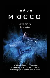 Я не могу без тебя