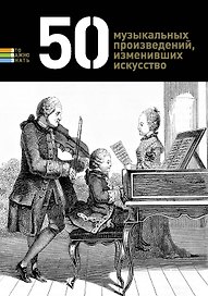 50 музыкальных произведений изменивших искусство