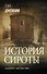 История сироты - 0