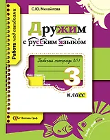Дружим с русским языком : 3 класс : рабочая тетрадь для учащихся общеобразовательных учреждений в 2-х частях / комплект