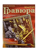 Гравюра MultArt А4 Жираф Лошади Щенки Лось золотая (169046) (в ассорт.) (6+) (упаковка) (в кор. 3х16шт)