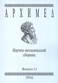 Архимед. Научно-методический сборник. Выпуск 12