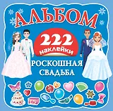 Роскошная свадьба