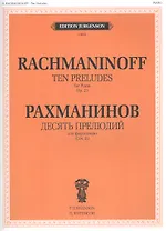 Десять прелюдий для фортепиано. Соч. 23