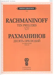 Десять прелюдий для фортепиано. Соч. 23