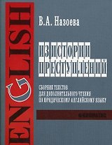 Из истории преступлений Сборник текстов для дополнительного чтения по юридическому английскому языку (для студентов 1-го 2-го и 3-го курсов дневного и вечернего факультетов) (мягк). Назоева В. (УчКнига)