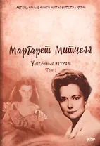 Унесенные ветром: роман. Т. 1