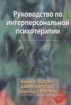 Руководство по интерперсональной психотерапии