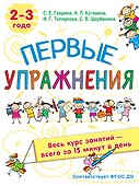 Первые упражнения. 2-3 года - 0