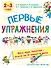 Первые упражнения. 2-3 года - 0