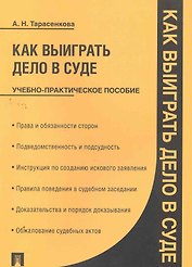 Как выиграть дело в суде: учебно-практическое пособие