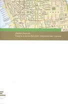 Смерть и жизнь больших американских городов