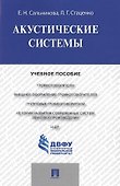 Акустические системы.Уч.пос. - 0