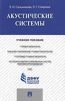 Акустические системы.Уч.пос.
