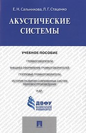 Акустические системы.Уч.пос.
